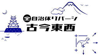 全自治体りばーし